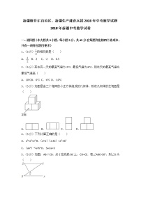 【中考真题】2018年中考数学真题 新疆维吾尔自治区、新疆生产建设兵团含解析