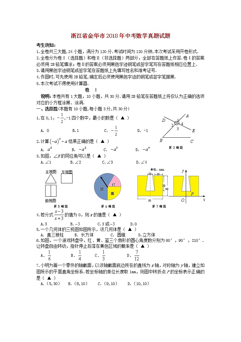 【中考真题】2018年中考数学真题 浙江省省金华市（含答案）01