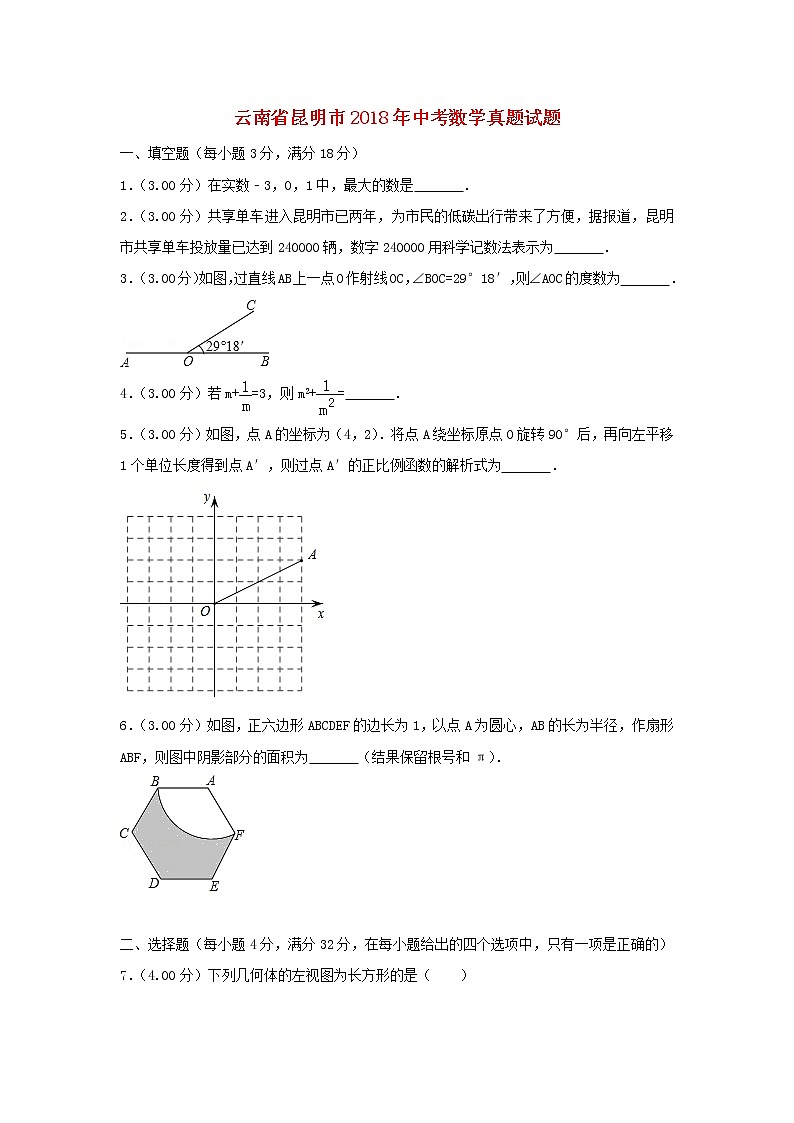 【中考真题】2018年中考数学真题 云南省省昆明市（含解析）01