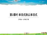 沪科版数学七年级下册 第8章 整式乘法与因式分解  1.单项式与单项式相乘-第2课时 单项式除以单项式【教学课件】