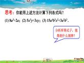 沪科版数学七年级下册 第8章 整式乘法与因式分解  1.单项式与单项式相乘-第2课时 单项式除以单项式【教学课件】