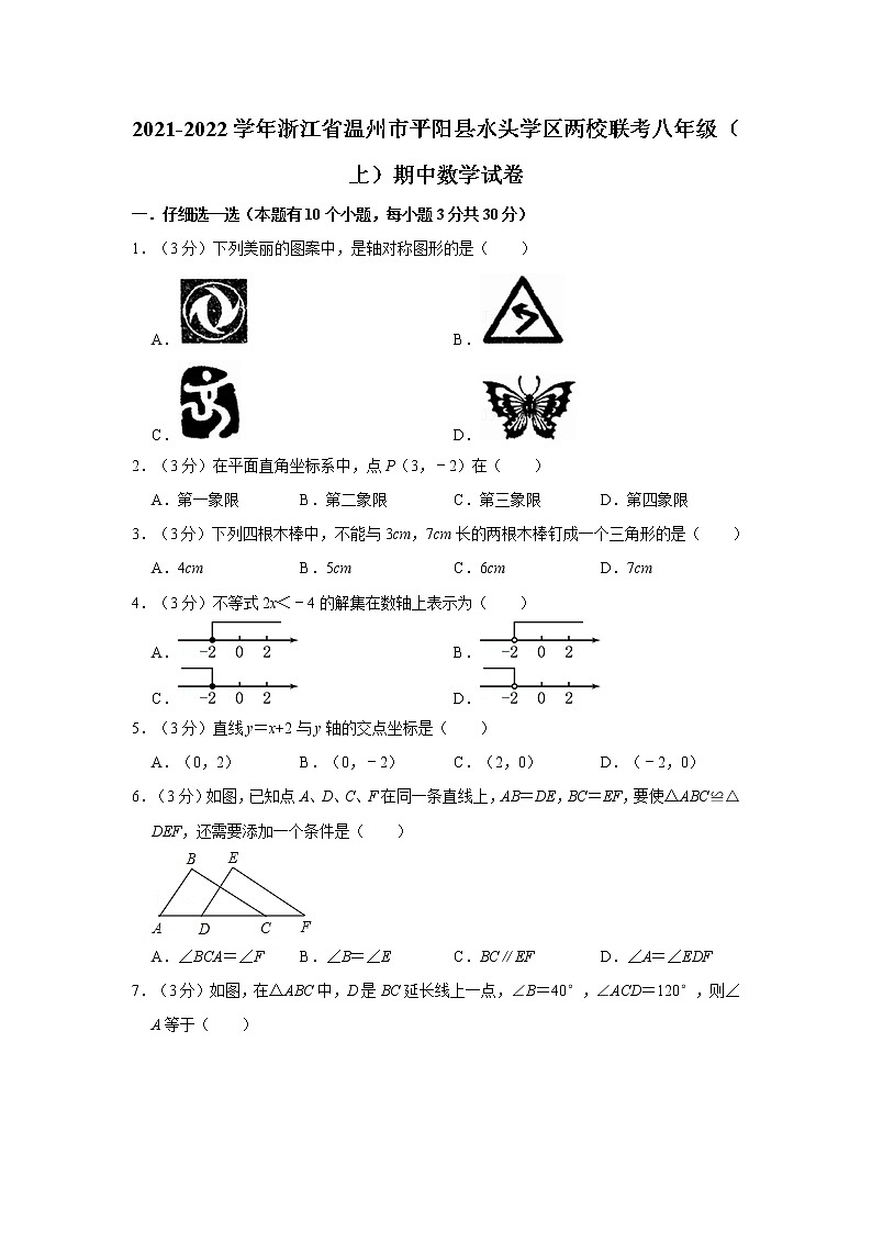 2021-2022学年浙江省温州市平阳县水头学区两校联考八年级（上）期中数学试卷（Word版 含解析）第1页