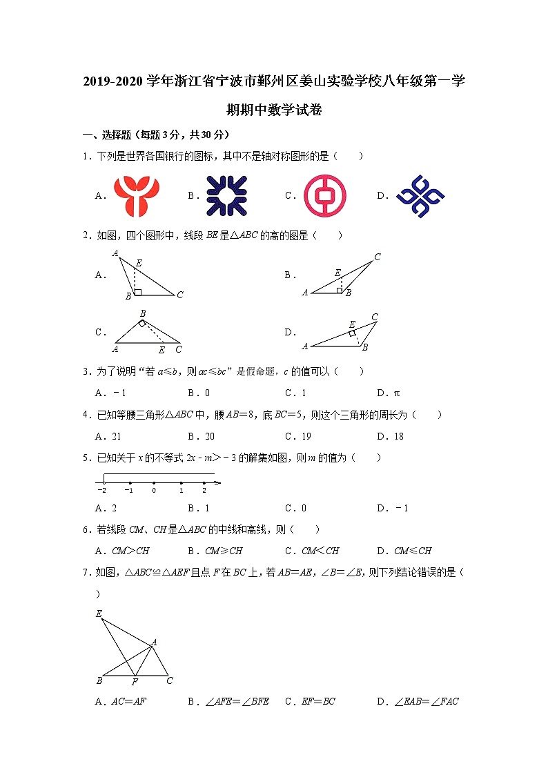 2019-2020学年浙江省宁波市鄞州区姜山实验学校八年级（上）期中数学试卷（Word版含解析）第1页