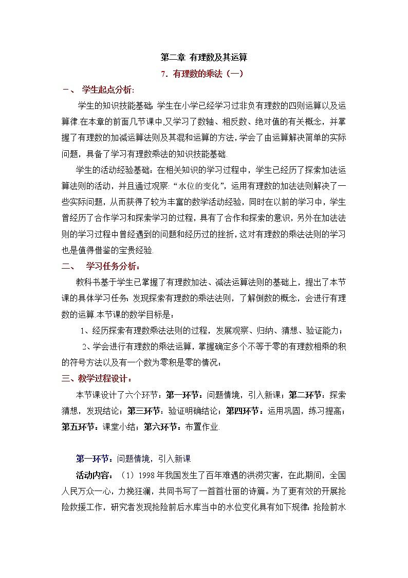 北师大版七年级数学上册 2.7 有理数的乘法法则（教案）01