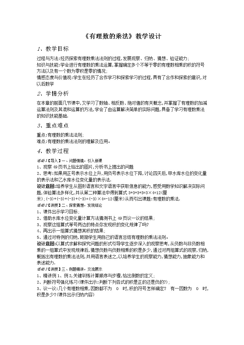 北师大版七年级数学上册 2.7 有理数的乘法（教案）第1页