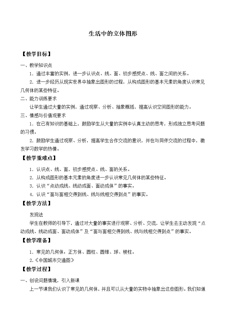 北师大版七年级数学上册 1.1 生活中的立体图形_2（教案）第1页