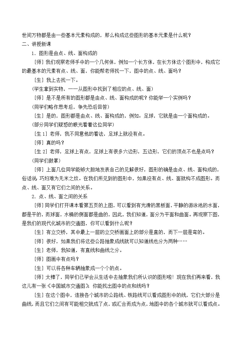 北师大版七年级数学上册 1.1 生活中的立体图形_2（教案）第2页