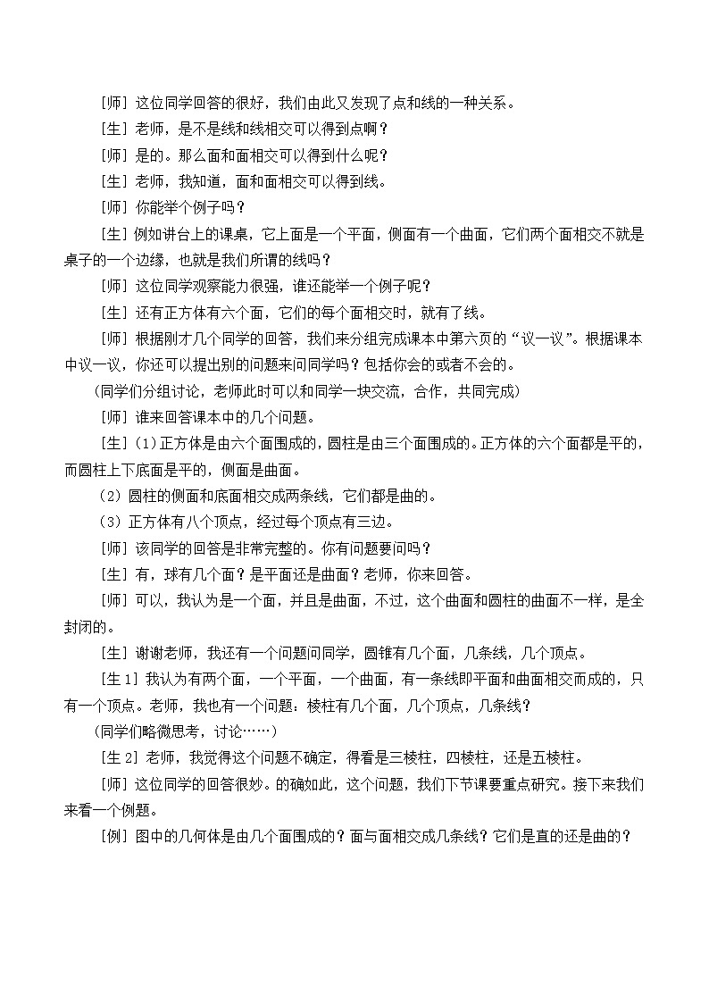 北师大版七年级数学上册 1.1 生活中的立体图形_2（教案）第3页