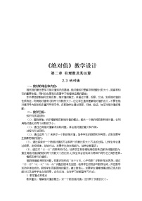 北师大版七年级上册2.3 绝对值教案设计