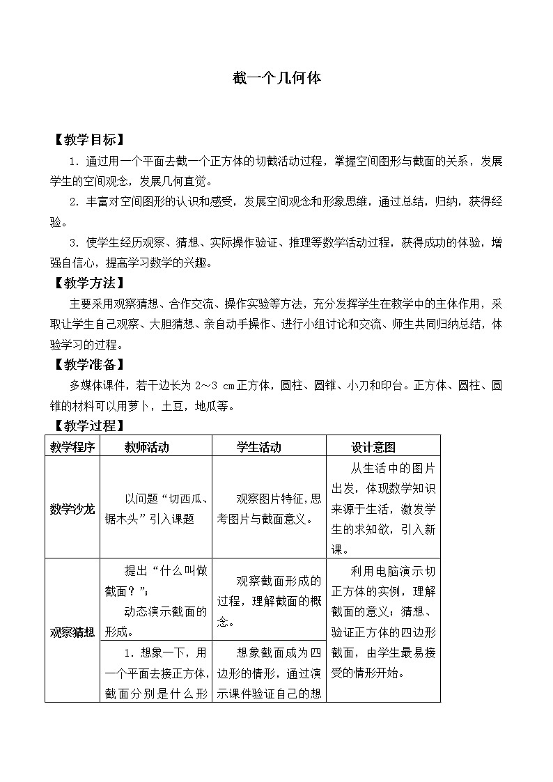 北师大版七年级数学上册 1.3 截一个几何体_（教案）01