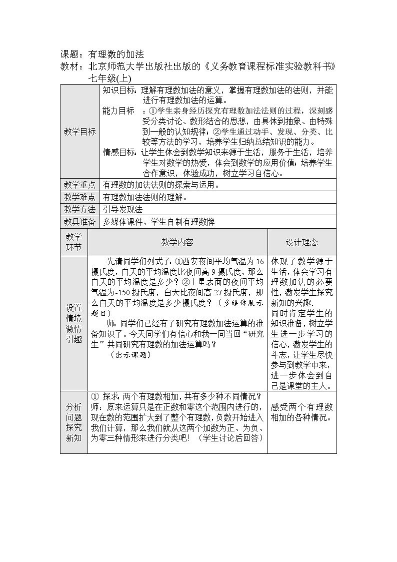 北师大版七年级数学上册 2.4 有理数的加法（教案）第1页