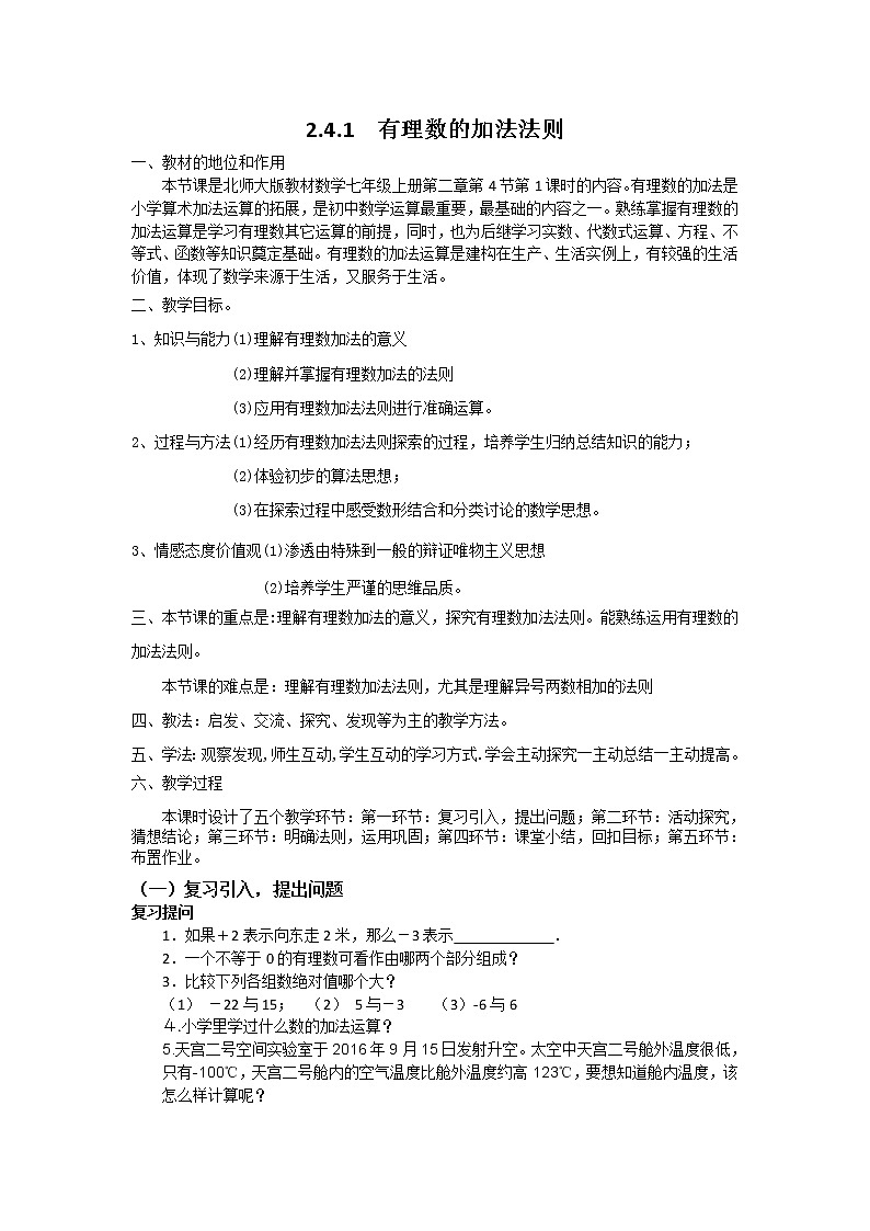 北师大版七年级数学上册 2.4.1有理数的加法法则(优课)（教案）第1页