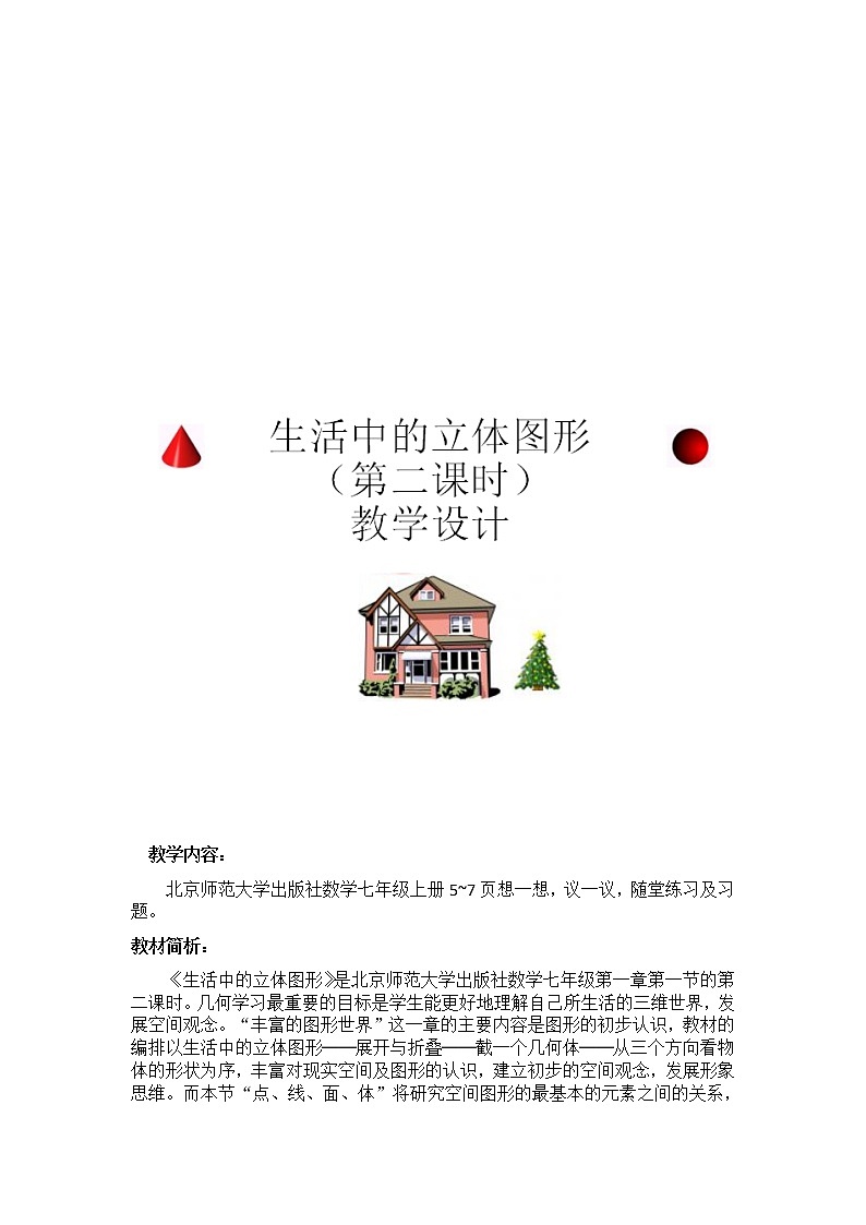 北师大版七年级数学上册 1.1 生活中的立体图形(2)（教案）01