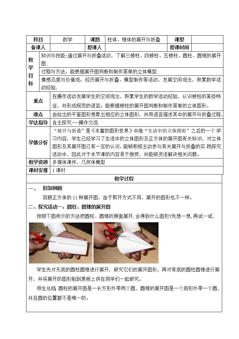 北师大版七年级数学上册 1.2 柱体、锥体的展开与折叠（教案）第1页