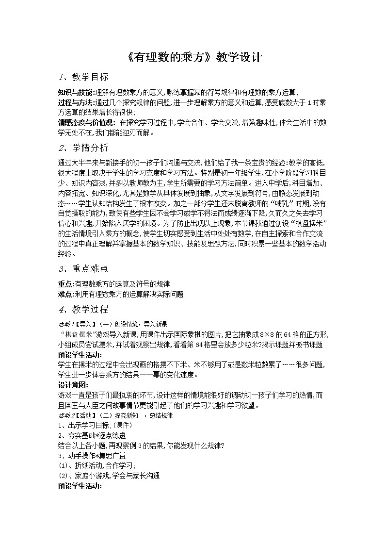 北师大版七年级数学上册 2.9 有理数的乘方(2)（教案）第1页