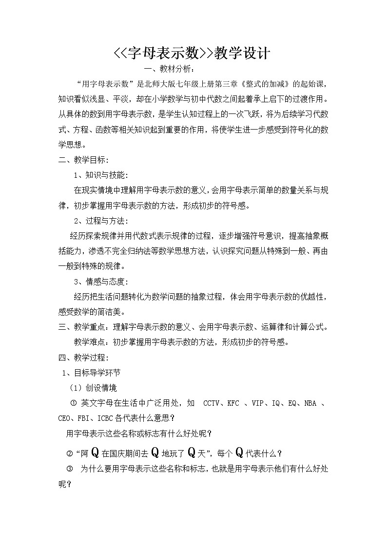 北师大版七年级数学上册 3.1 《用字母表示数》（教案）01