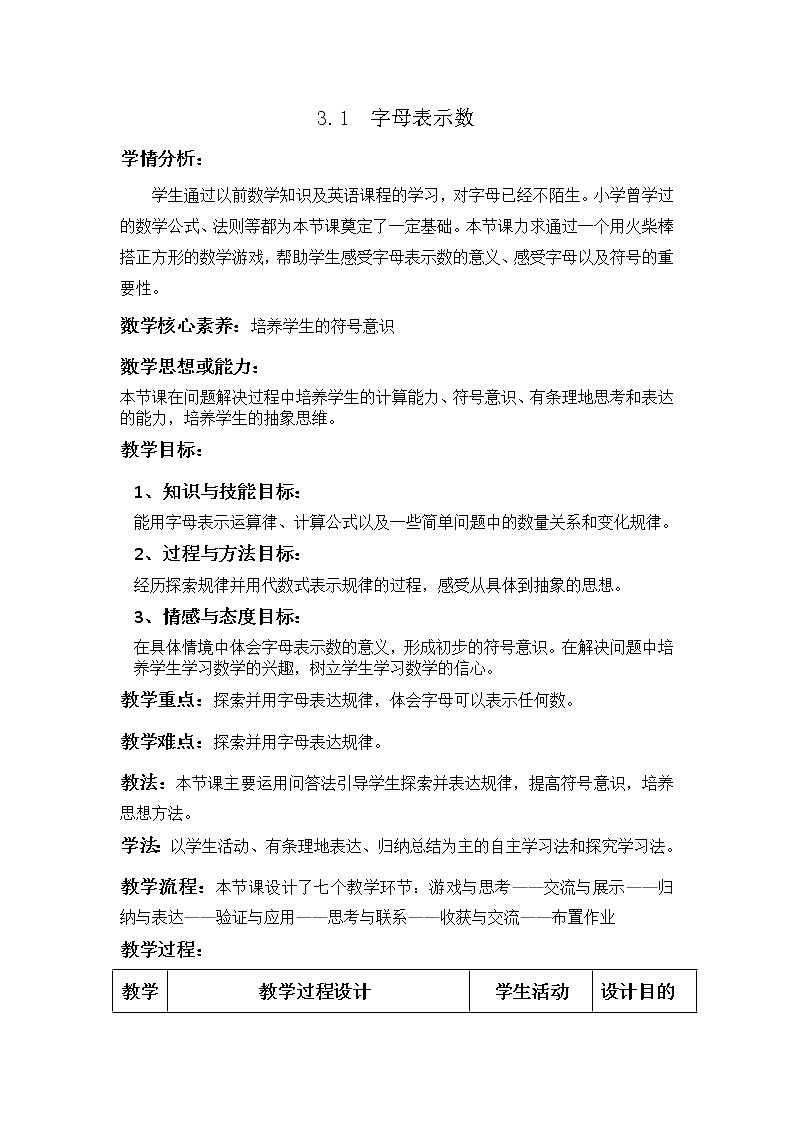 北师大版七年级数学上册 3.1 字母表示数（教案）01