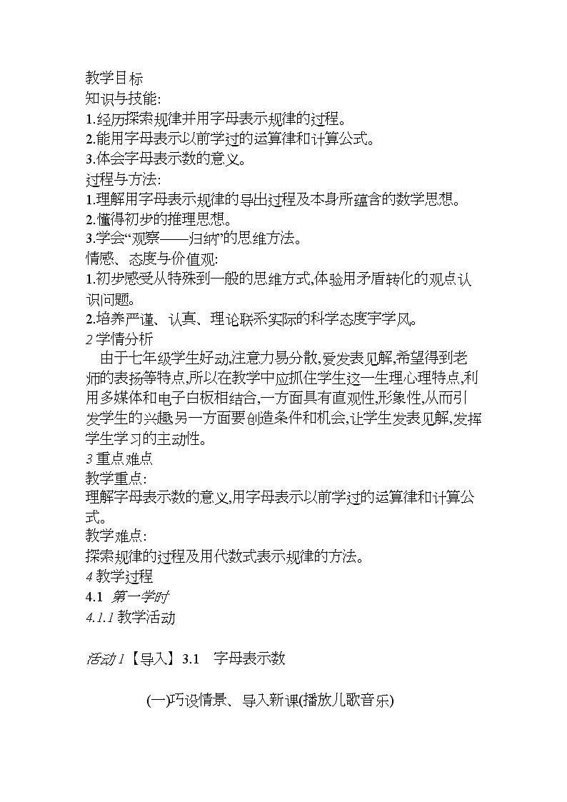 北师大版七年级数学上册 3.1 字母表示数(1)（教案）第1页