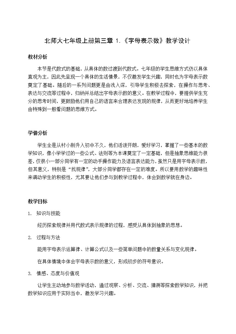 北师大版七年级数学上册 3.1 《字母表示数》（教案）01