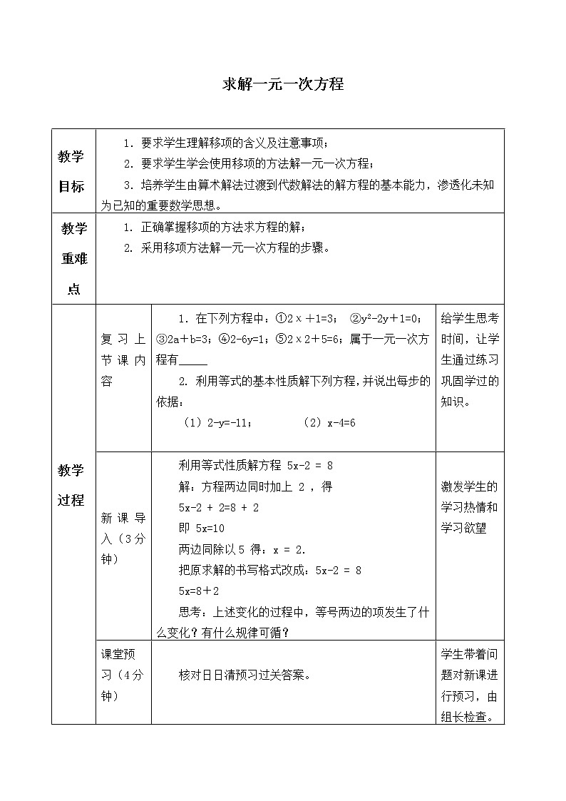 北师大版七年级数学上册 5.2  求解一元一次方程_（教案）第1页