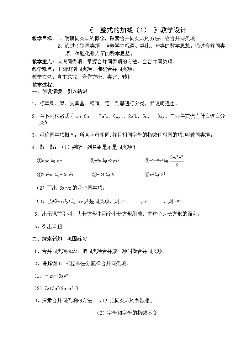 北师大版七年级数学上册 3.4 整式的加减（教案）第1页