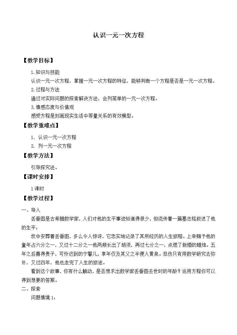 北师大版七年级数学上册 5.1 认识一元一次方程_（教案）01