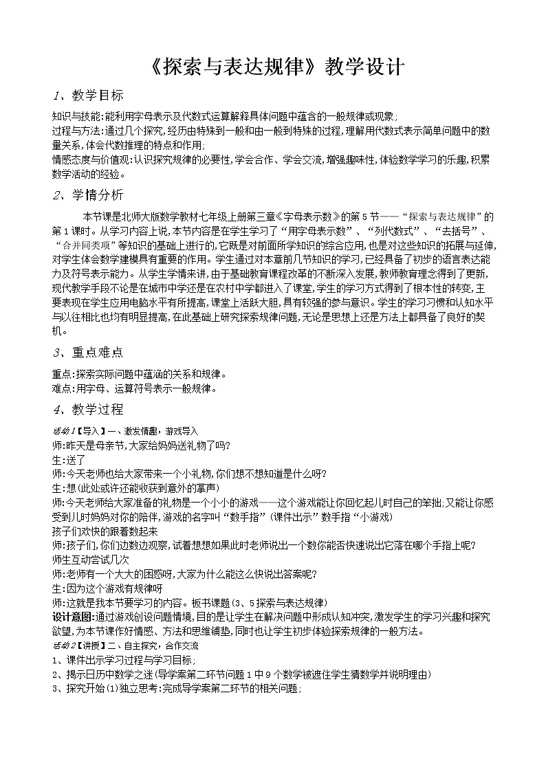 北师大版七年级数学上册 3.5 探索与表达规律(1)（教案）第1页