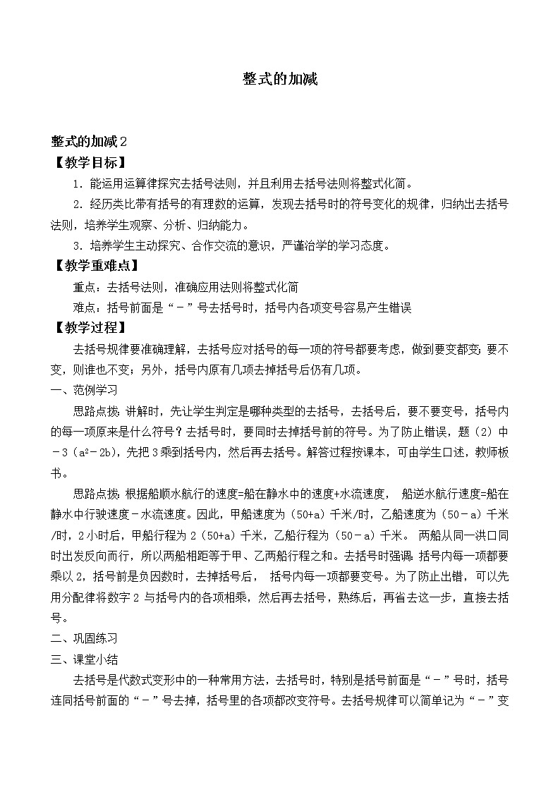 北师大版七年级数学上册 3.4 整式的加减_2（教案）第1页