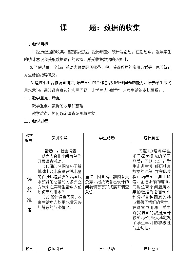 北师大版七年级数学上册 6.1 数据的收集（教案）01