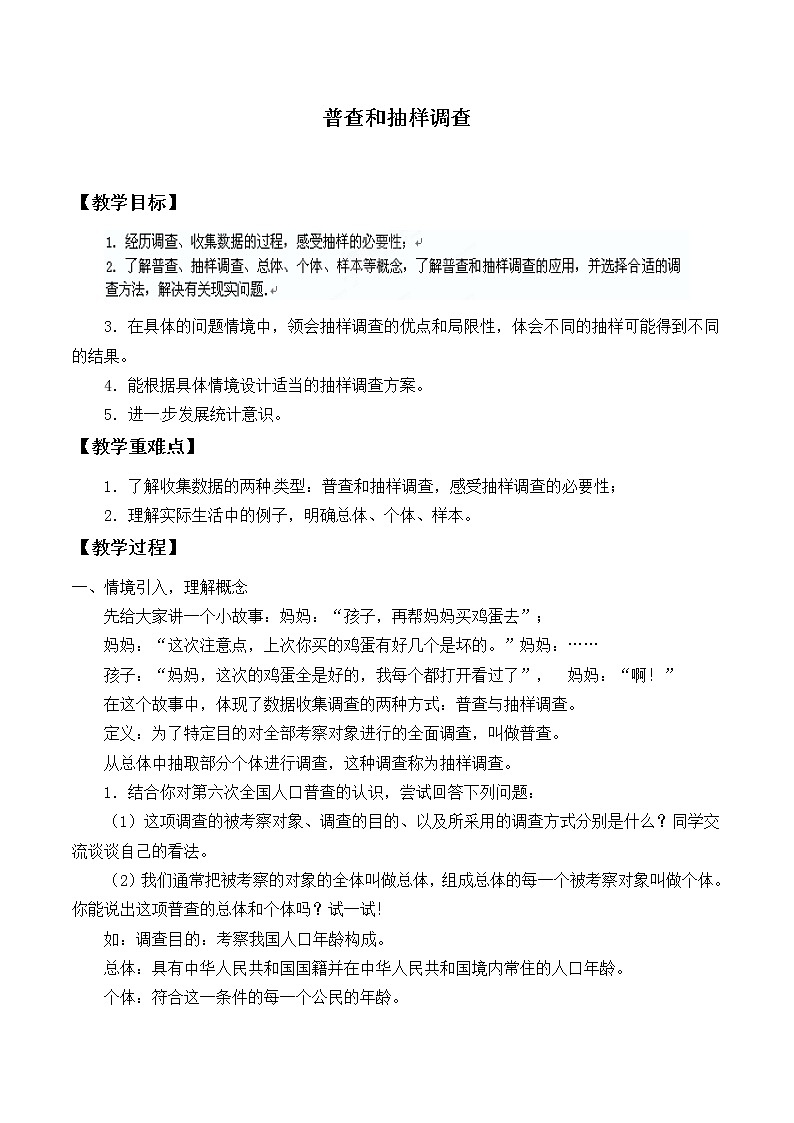 北师大版七年级数学上册 6.2 普查和抽样调查_（教案）第1页