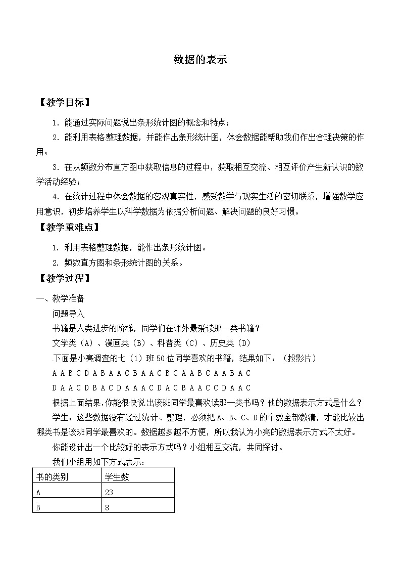 北师大版七年级数学上册 6.3 数据的表示_（教案）01