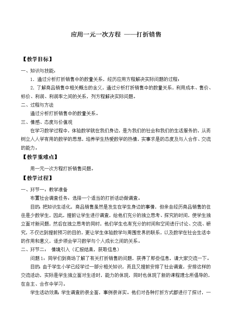 北师大版七年级数学上册 5.4 应用一元一次方程 ——打折销售_（教案）第1页