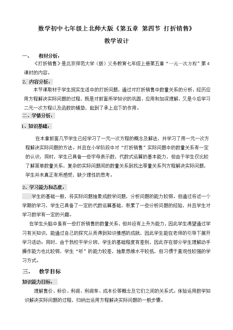 北师大版七年级数学上册 5.4 应用一元一次方程—打折销售(1)（教案）01