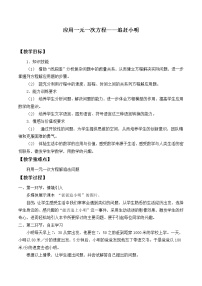 初中数学北师大版七年级上册第五章 一元一次方程5.6 应用一元一次方程——追赶小明教学设计