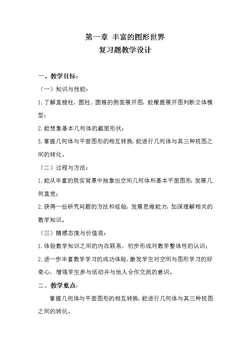 北师大版七年级数学上册 第一章 丰富的图形世界复习题（教案）第1页