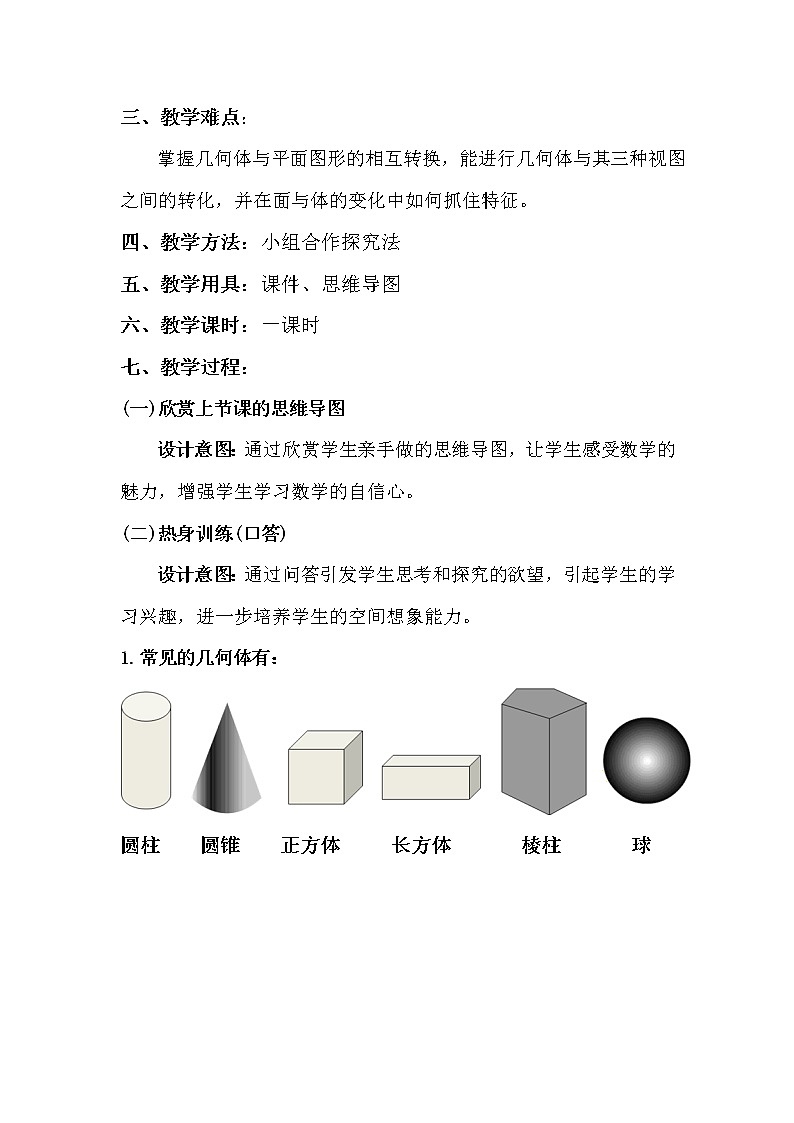 北师大版七年级数学上册 第一章 丰富的图形世界复习题（教案）第2页