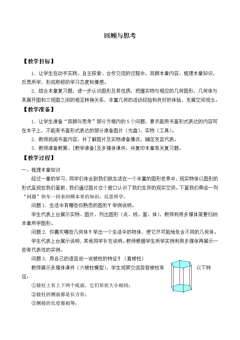 北师大版七年级数学上册 第一章 回顾与思考_（教案）01