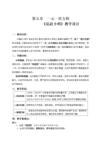 初中数学北师大版七年级上册5.6 应用一元一次方程——追赶小明教案设计