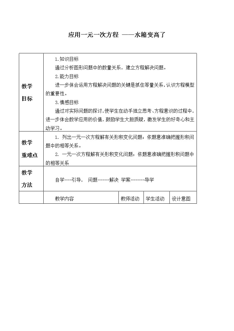 北师大版七年级数学上册 5.3 应用一元一次方程 ——水箱变高了_（教案）第1页