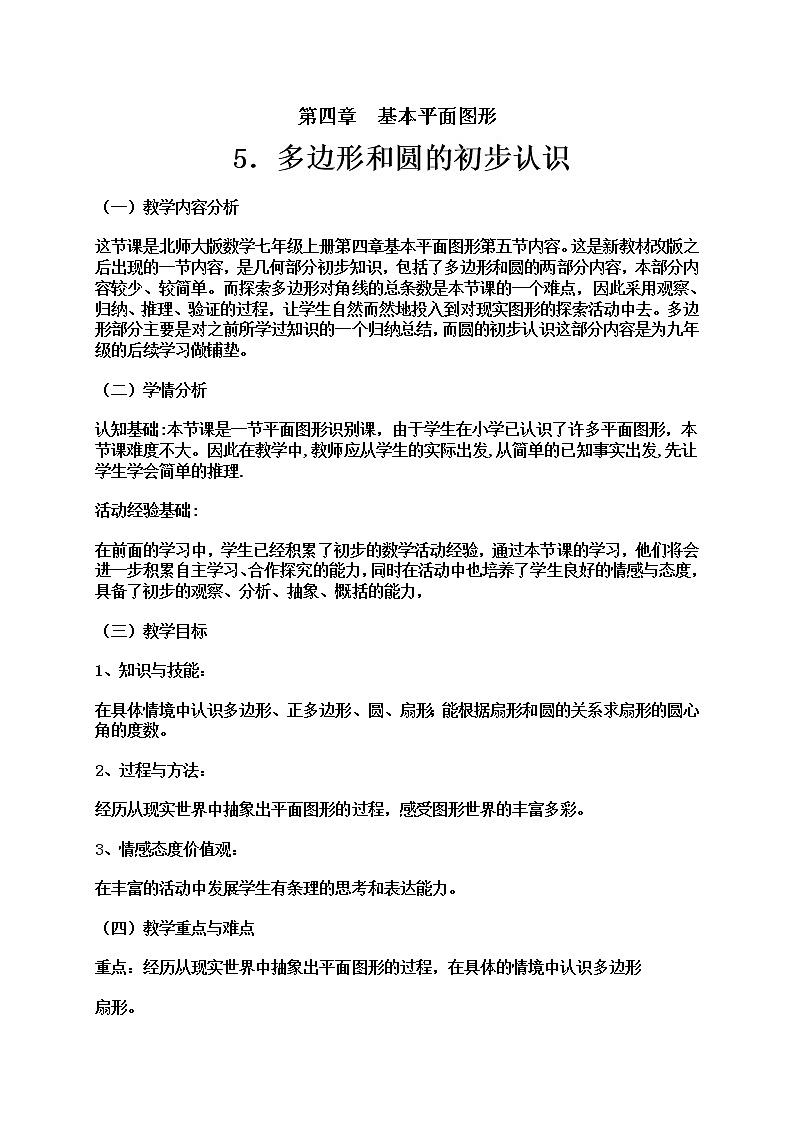 北师大版七年级数学上册 第四章 回顾与思考(4)（教案）01