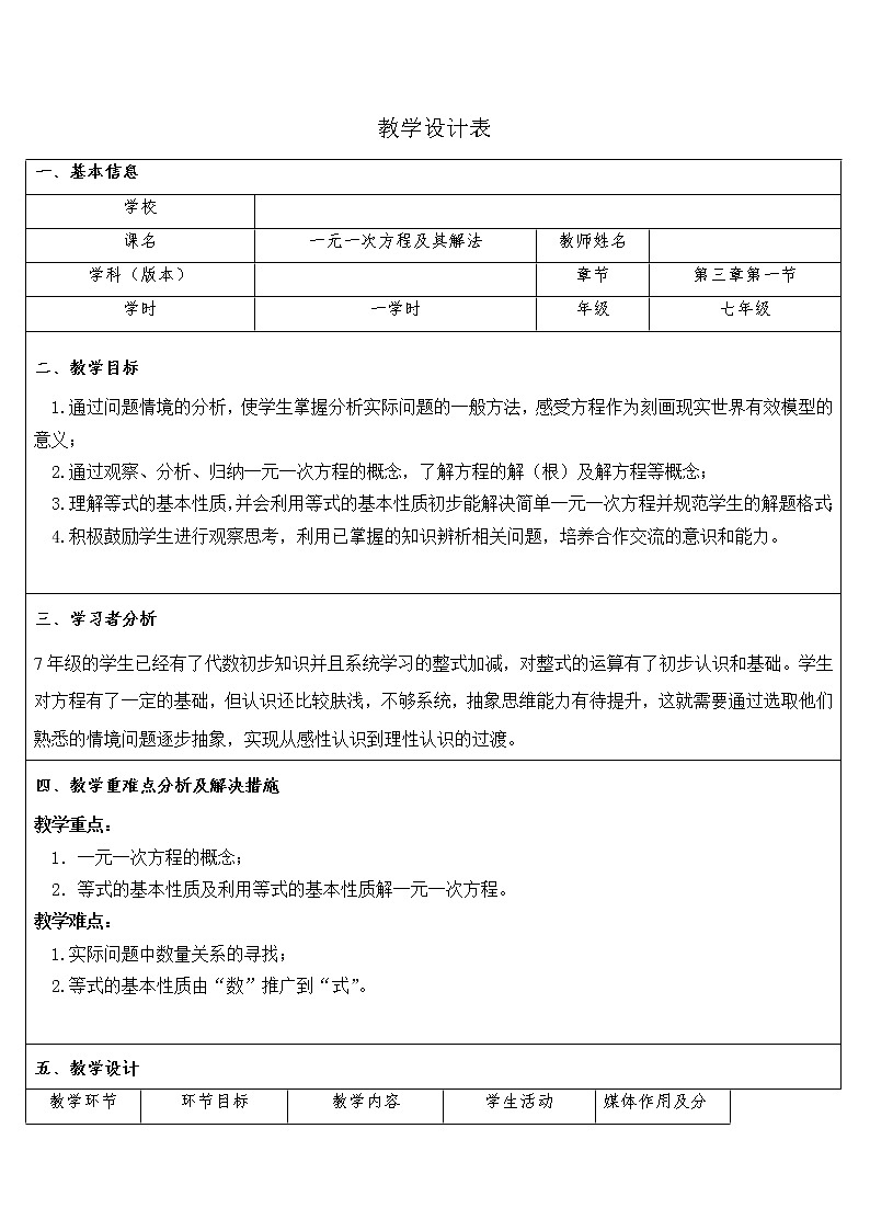 北师大版七年级数学上册 5.1 一元一次方程的认识（教案）第1页