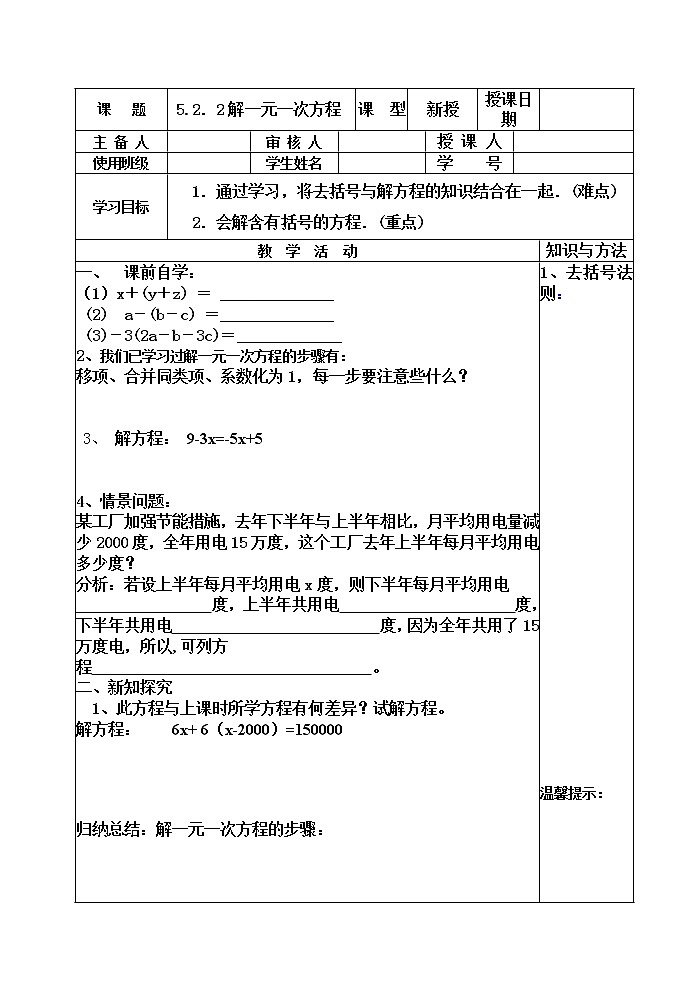 北师大版七年级数学上册 5.2  去括号解一元一次方程（教案）第1页