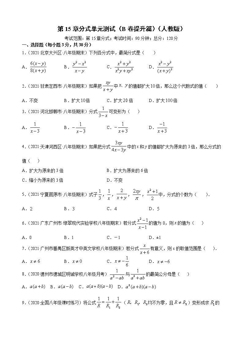 人教版 八年级上册 第15章分式单元测试（B卷提升篇）（人教版）（原卷版）第1页