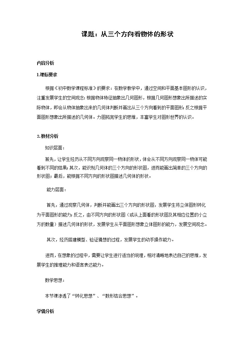 北师大版七年级数学上册 1.4 从三个方向看物体的形状（教案）第1页