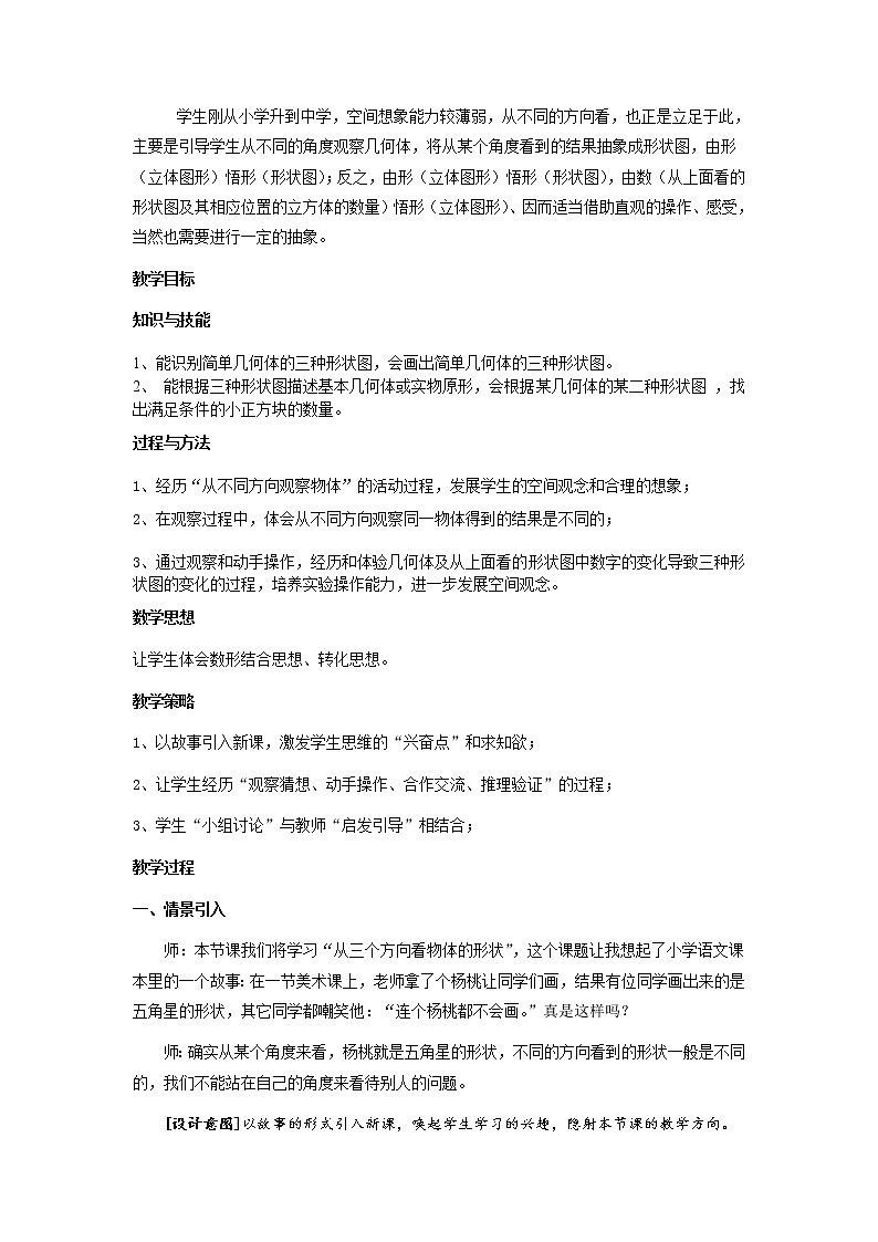 北师大版七年级数学上册 1.4 从三个方向看物体的形状（教案）第2页