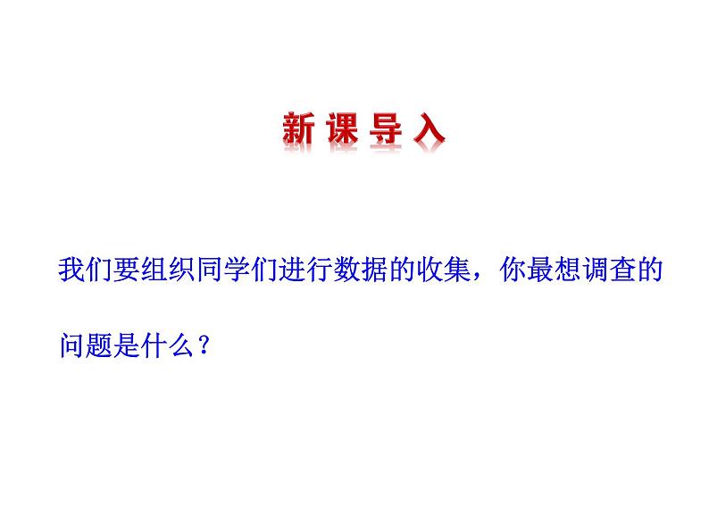 5.1数据的收集与抽样 课件 湘教版初中数学七年级上册第3页