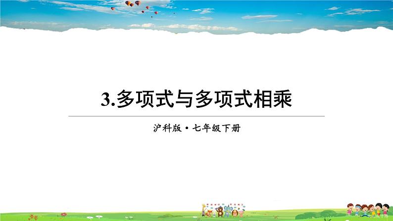 沪科版数学七年级下册 第8章 整式乘法与因式分解  3.多项式与多项式相乘【教学课件】第1页