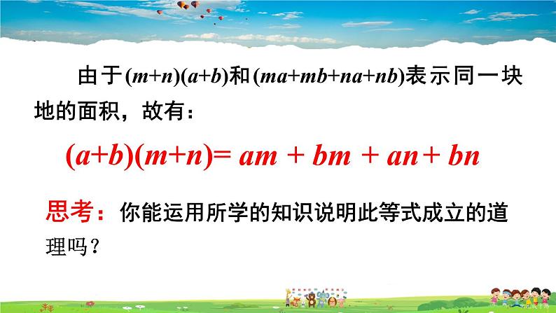 沪科版数学七年级下册 第8章 整式乘法与因式分解  3.多项式与多项式相乘【教学课件】第7页