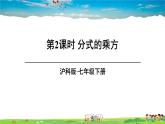 滬科版數(shù)學(xué)七年級(jí)下冊(cè) 第9章 分式  1.分式的乘除-第2課時(shí) 分式的乘方【教學(xué)課件】