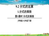 滬科版數(shù)學(xué)七年級(jí)下冊(cè) 第9章 分式  1.分式的乘除-第1課時(shí) 分式的乘除【教學(xué)課件】